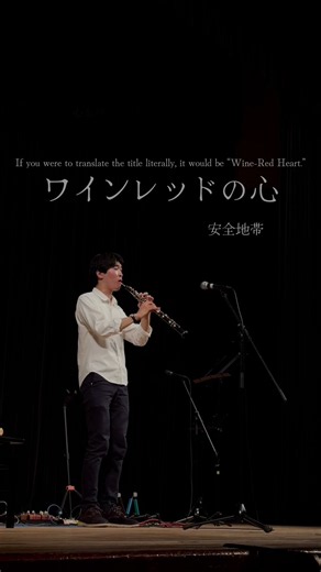 【オーボエ】安全地帯／ワインレッドの心 作詞 井上陽水 作曲 玉置浩二#oboe #オーボエ #J-POP #小阪彰太朗 #ワインレッドの心