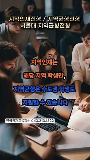 💯 입시용어 길잡이 | 지역인재전형,지역균형전형,서울대지역균형전형ㅣ케이지아이에스 컨설팅
