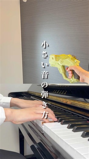 小さい音の出し方‼️ #ピアノ #ピアノ練習 #piano #ピアノ初心者 #ピアノレッスン
