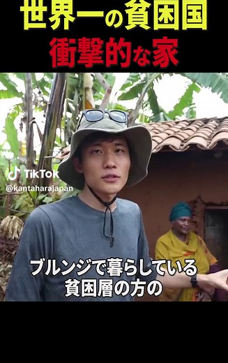 アフリカの最貧国で現地の人が暮らす家が衝撃的：原貫太が貧困と生活環境の劣悪さを目の当たりに #アフリカ #貧困問題 #ルームツアー #貧困 #海外 #社会問題 #貧困 #発展途上国 #詳しくはユーチューブで
