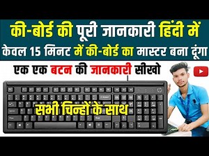 कीबोर्ड की A to Z जानकारी हिंदी में | बनिए Keyboard मास्टर | computer keyboard A to Z Information