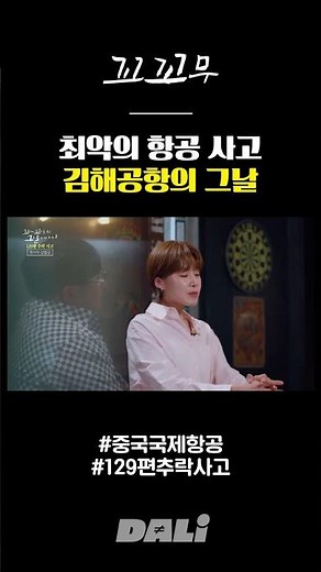 129편 추락 현장에서 생존자를 구출한 사람들 | 꼬꼬무
