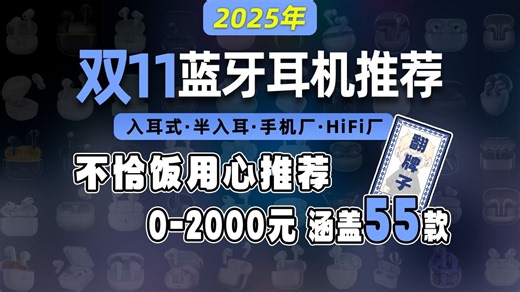 【2025年双十一蓝牙耳机推荐】不恰饭用心推荐 0-2000元 涵盖55款 入耳式/半入耳/手机厂/HIFI厂，降噪，音质，性价比，全价位各大品牌优缺点详细剖析