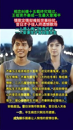 #故事分享 #八卦 #人物故事 #齐秦 #王祖贤 #分享 #感情