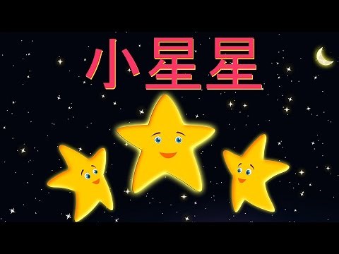小星星 | XIAO XING XING | Twinkle Twinkle Little Star in Mandarin | 童谣