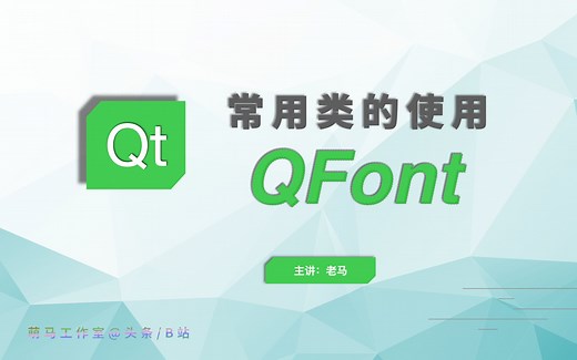 【QT常用类】06_QFont