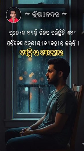 ବ୍ୟକ୍ତିର ବ୍ୟବହାର || କ୍ରିଷ୍ଣା ନନ୍ଦନ।