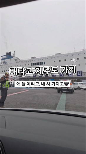 제주도 배 타고 가기 총정리🚢 목포 퀸제누비아2 명당부터 자차 선적 비용까지! (아이와 여행) #제주여행 #퀸제누비아2 #shorts