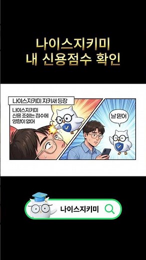 신용 조회하면 점수 깎이나?🚨