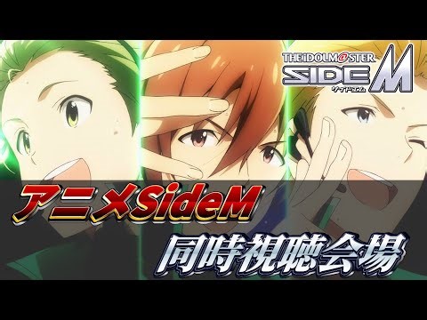 【EoJ～6話】アニマス見たからにはこれも見ろと脅されたのでおとなしくアニメ｢アイドルマスターSideM｣を見る回【SideM同時視聴】