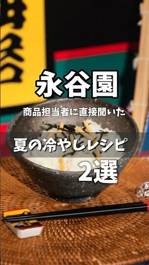 永谷園の商品担当者から聞いた冷やし茶漬けレシピ‼︎