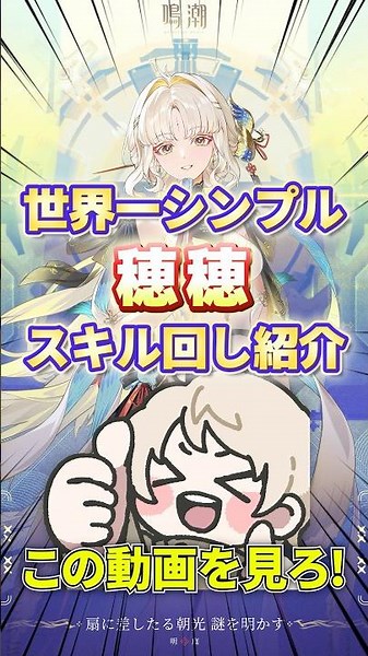【鳴潮】27秒で分かる新世代異常サポーター穂穂 世界一わかりやすい使い方解説【めいちょう初心者向け攻略/スイスイ】