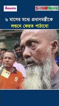 ৬ মাসের মধ্যে প্রধানমন্ত্রীকে লন্ডনে ফেরত পাঠাবো: উচ্ছেদে বিরক্ত হকার! #shorts