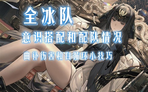 全冰队配队以及意识搭配等教学（包括替代角色）