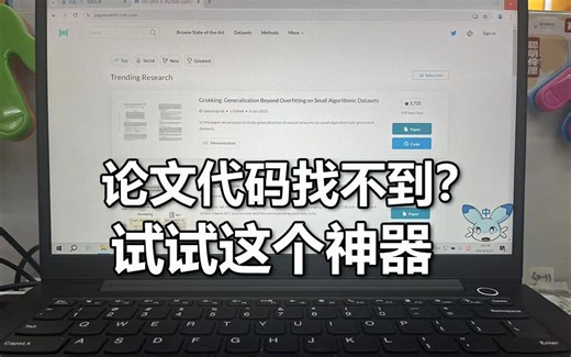 人工智能论文代码找不到？手把手教你使用这个网站！papers with code使用教程