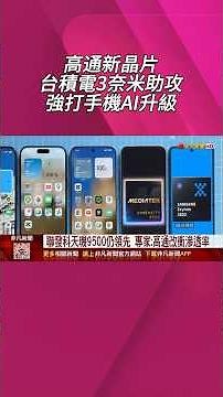 台積電3奈米助攻 高通新晶片強打手機AI升級！聯發科天璣9500效能領先 專家:高通改衝滲透率｜非凡財經新聞｜20251127#shorts