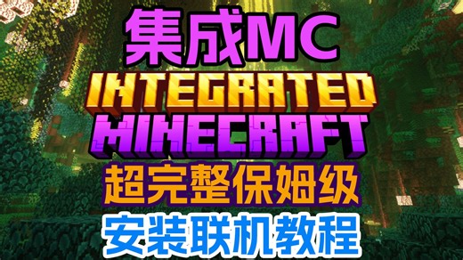 2分钟学会！我的世界整合包《集成MC（Integrated MC）》超完整保姆级安装和联机教程！小白萌新也能学会！
