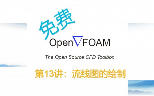 【openFOAM教程】第13讲：流线图的绘制
