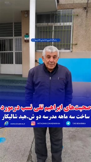 ‎پایگاه خبری کناریها / kenariha‎ | ‎... صحبت‌های ابراهیم تقی نسب درمورد ساخت سه ماهه مدرسه دو ش..هید شالیکار آدینه، ۵ دی ۱۴۰۴.‎ | Instagram