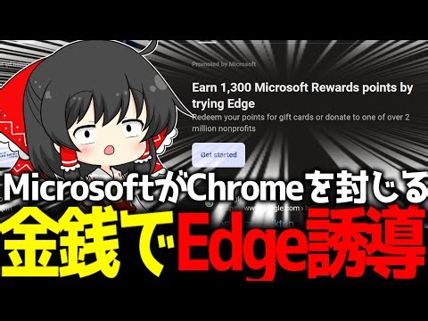 【悲報】Microsoft「金払うからEdge使って！」←Chrome封じの手段がヤバい？元MSエンジニアが語る『今のWindowsがクソな理由』とは【ガジェットニュース】【ゆっくり解説】