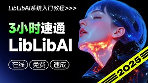 【LibLib教程】花3W买的LibLibAI系统教程，包含StableDiffusion教程和ComfyUI教程，逼自己一个月学完，AI邪术爆涨！（赠整合包）