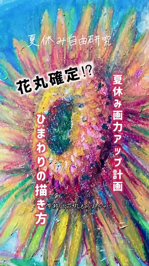 夏休みアート計画！夏休み自由研究向けひまわり絵の描き方