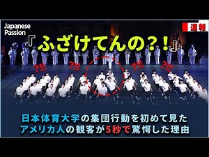 日本体育大学の集団行動を初めて見たアメリカ人の観客が5秒で驚愕した理由