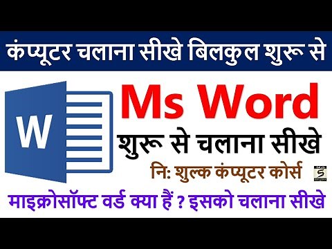 Learn Computer In Hindi Ms Word Course Part-1 | Ms Word चलाना सीखे | Ms Word Tutorial In Hindi |
