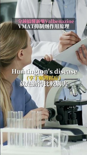 【探索大腦的會談地圖】一分鐘搞懂VMAT抑制劑作用原理