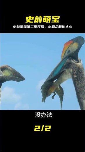史前星球第二季太驚喜！第一集小恐龍萌翻全場 #史前星球第二季 #萌化人心 #呆萌恐龙 #史前生物 #自然纪录片