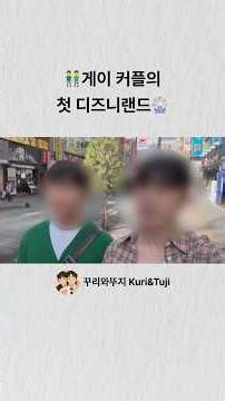 게이 커플의 첫 디즈니랜드🎡 👬 #게이커플 #꾸리와뚜지 #남남커플