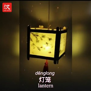 The Lantern Festival marks the first full moon night of the Spring Festival. In China, the common custom of the Lantern Festival is exactly what the name suggests: hanging lanterns (灯笼 dēnglong). Get your materials ready, this video will show you how to make an exquisite lantern. #SpringFestvial | Learn Chinese