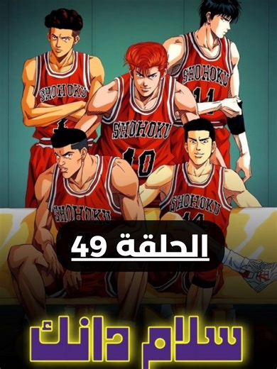 سلام دانك الجزء الأول - الحلقة 49 مدبلجة