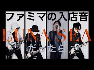 もしもファミマの入店音がLUNA SEAだったら
