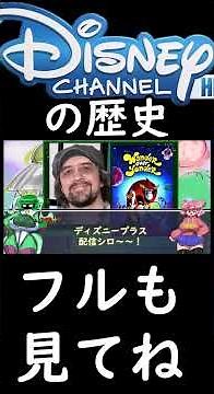 ディズニーチャンネルの歴史#shorts #海外アニメ #解説 #ゆっくり解説#海外アニメ #雑学 #ディズニー