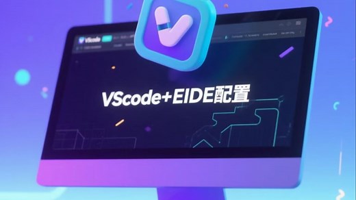 超详细教程：VSCode搭建STM32/51开发环境（EIDE插件）