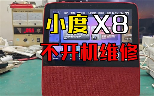 11/16小度x8不开机维修