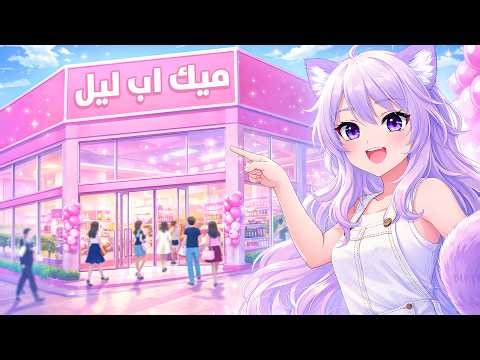 فتحت أكبر محل مكياج في العالم! 💄🤩