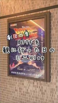 【舞台観劇】劇団四季BTTF🚗/ミニVlog/ぼっち舞台オタク #shorts #劇団四季 #bttf