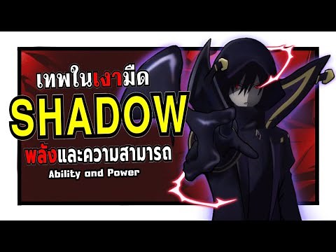 พลังทั้งหมดของ ชาโดว์ เทพในเงามืด ! | ชีวิตไม่ต้องเด่น ขอแค่เป็นเทพในเงา