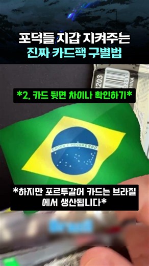 포덕들 지갑 지켜주는 진짜 카드팩 구별법 #포켓몬카드 #포케몬카드깡 #포켓몬