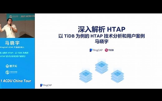 马晓宇-深入解析HTAP：以TiDB为例的HTAP技术分析和用户案例