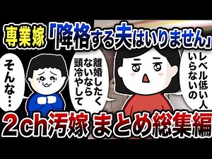 【2ch修羅場】汚嫁スカッと人気動画5選まとめ総集編【作業用】【伝説のスレ】