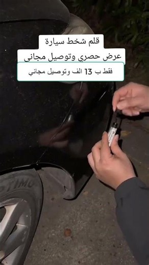 كيفية ازالة الشخوط السيارة