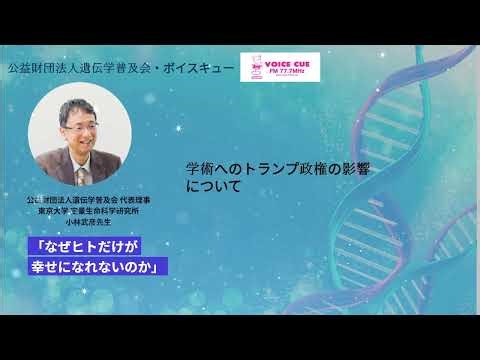 きゅんです！サイエンス ‐ 小林武彦先生（2025.8.10）