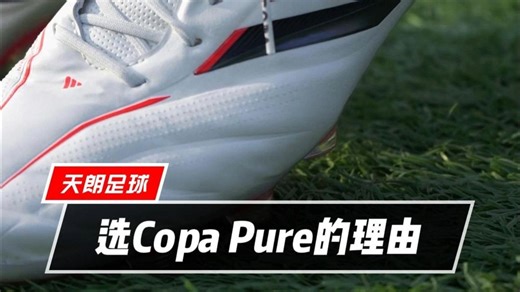 选Copa Pure的理由！✨