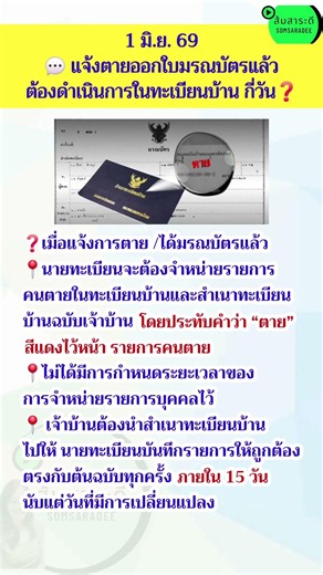 ต้องรู้! หลังออกใบมรณบัตรแล้ว ต้องไปดำเนินการต่อในทะเบียนบ้านด้วย #มรณบัตร #ทะเบียนบ้าน #เจ้าบ้าน