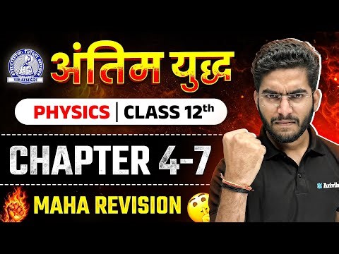MP Board Class 12- Physics अंतिमयुद्ध🔥| Maha Revision 2026 | Arivihan | Oneshot #boardexam2026