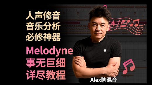 【课程上线】人声修音音乐分析必修神器 - Melodyne事无巨细详尽教程