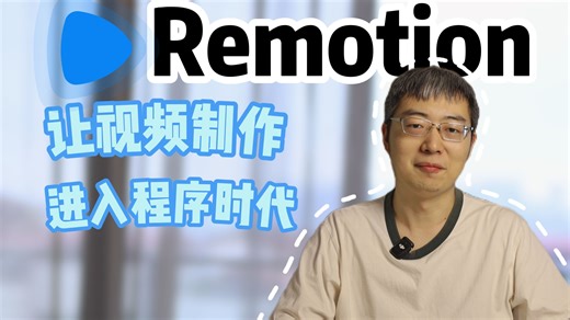 Remotion 让视频制作进入程序时代